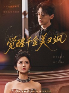 短剧《觉醒千金美又飒》70集短剧全集无广告纯净观看