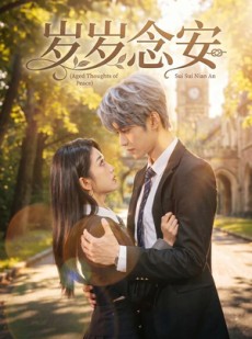 短剧《岁岁念安》42集短剧高清完整版免费观看