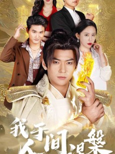 短剧《修仙入世》65集短剧1080P高清版在线看