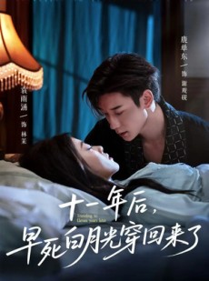 短剧《十一年后早死白月光穿回来了》83集短剧独家版权在线观看