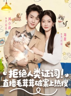 短剧《拒绝人类证词直播毛茸茸破案上热搜》80集短剧1080P在线免费观