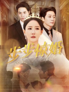 短剧《步步惊婚》31集短剧全集在线观看无限制