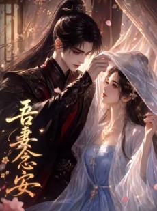 短剧《吾妻念安》24集短剧全集资源在线追