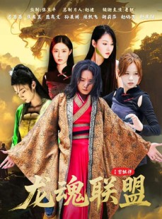 短剧《龙魂联盟》81集短剧在线观看全集不收费