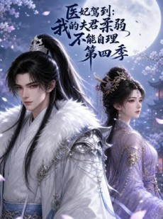 短剧《医妃驾到：我的夫君柔弱不能自理第四季》57集短剧完整版免费畅享