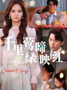 短剧《千里莺啼绿映红》63集短剧超清全集免费畅看