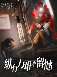 短剧《纵有万难不留憾》56集短剧全集在线免费畅享