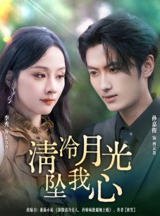 短剧《清冷月光坠我心》80集短剧高清在线免费看全集