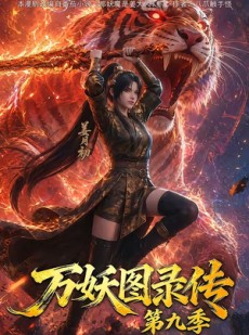 短剧《万妖图录传第九季》107集短剧1080P超清在线免费看