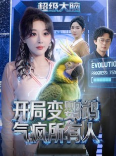 短剧《开局变鹦鹉气疯所有人》66集短剧在线免费看完整内容