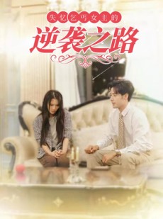 短剧《弃妇荣耀》35集短剧无广告完整版在线观看