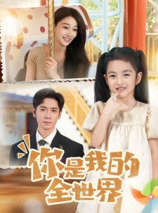 短剧《你是我的全世界》63集短剧高清无删减版免费观看