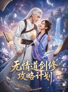 短剧《无情道剑修攻略计划》78集短剧无广告免费在线看