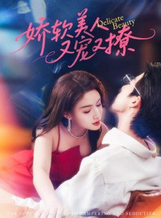 短剧《娇软美人又宠又撩》80集短剧全集高清极速播放