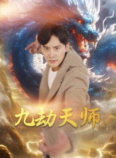 短剧《九劫天师》76集短剧全集高清极速播放