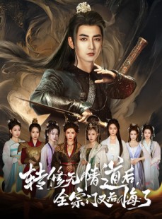 短剧《转修无情道后全宗门又后悔了》81集短剧全集高清收藏版在线看