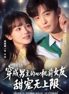 短剧《穿成男主的心机前女友甜宠无上限》80集短剧一口气看完大结局