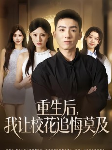 短剧《重生后，我让校花追悔莫及》85集短剧全集免费畅享观看