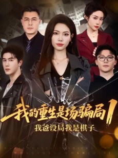 短剧《我的重生是场骗局1：我爸设局，我是棋子》62集短剧全集高清在线追剧