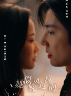 短剧《她似晚风过境时》86集短剧蓝光画质全集抢先看