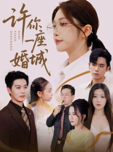 短剧《许你一座婚城》69集短剧在线高清免费追剧
