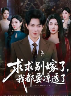 短剧《求求别嫁了，我都要凉透了》77集短剧完整版免费观看