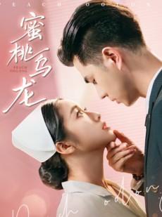 短剧《蜜桃乌龙》60集短剧全集资源一键解锁观看