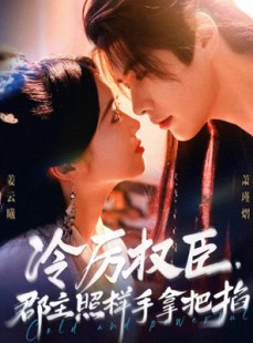 短剧《冷厉权臣郡主照样手拿把掐》70集短剧免费观看无广告
