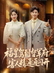 短剧《福星驾到督军府，害人精通通闪开》90集短剧在线观看全集无广告