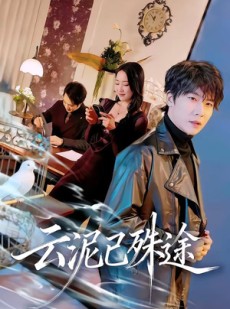 短剧《云泥已殊途》72集短剧完整版免费畅享观看