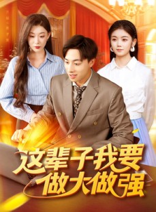短剧《这辈子我要做大做强》93集短剧无广告在线看全集