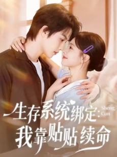 短剧《生存系统绑定我靠贴贴续命》60集短剧超清画质免费观看