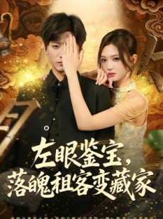 短剧《左眼鉴宝，落魄租客变藏家》77集短剧免费在线看全剧