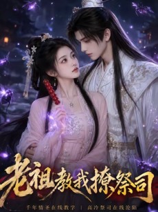 短剧《老祖教我撩祭司》45集短剧在线畅享完整剧情
