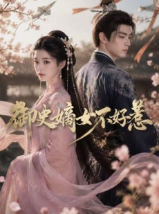 短剧《御史嫡女不好惹》46集短剧超清画质在线追剧