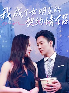 短剧《我成了女明星的契约情侣》86集短剧全集高清流畅海外观看