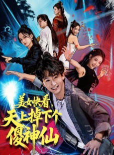 短剧《美女快看，天上掉下个傻神仙》67集短剧免费在线看全集