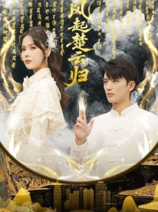 短剧《风起楚云归》65集短剧在线解锁全集免费赏