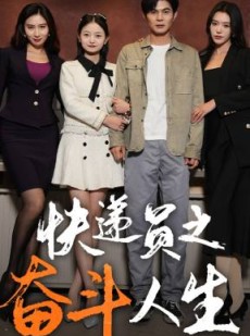短剧《新：快递员之奋斗人生》91集短剧全集资源一键解锁观看