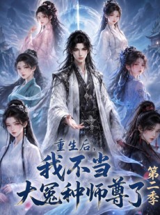 短剧《重生后，我不当大冤种师尊了第二季》82集短剧全集无删减免费看