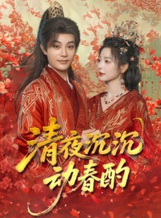 短剧《清夜沉沉动春酌》90集短剧高清流畅在线免费看