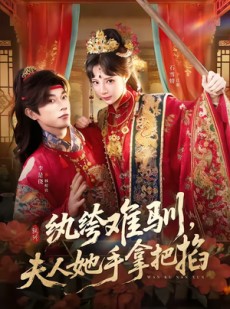 短剧《纨绔难驯，夫人她手拿把掐》76集短剧超清无广告免费观看