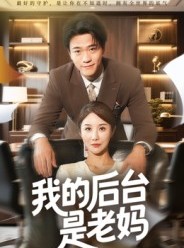 短剧《我的后台是老妈》63集短剧高清无删减在线观看
