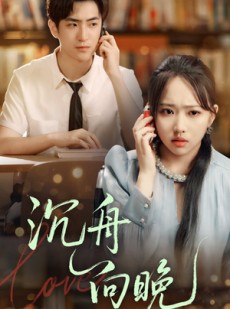 短剧《沉舟向晚》70集短剧全集资源在线秒看