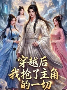 短剧《穿越后我抢了主角的一切》49集短剧免费畅享全集无广告