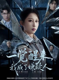 短剧《一觉醒来，我成了嫌疑人》67集短剧无广告免费看完整