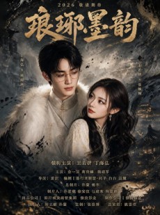 短剧《琅琊墨韵》42集短剧在线观看全集高清无卡顿