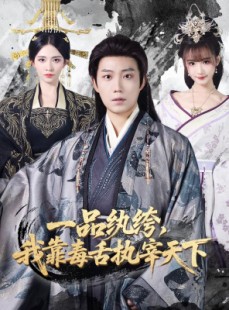 短剧《一品纨绔，我靠毒舌执宰天下》65集短剧高清无删减免费看