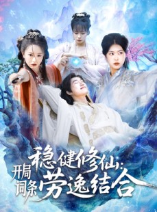 短剧《稳健修仙：开局词条劳逸结合》138集短剧，全集高清在线，修仙不等待