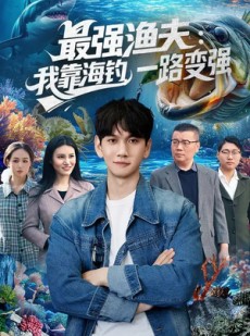短剧《最强渔夫：我靠海钓，一路变强》85集短剧全集免费高清观看